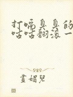 打嗝臭臭的肚子咕咕翻滚一直放屁