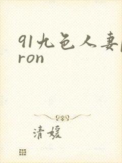91九色人妻pron