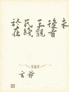 于氏王后未删减在线观看封面