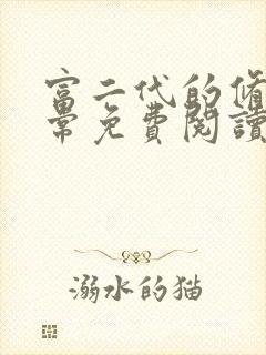 富二代的修仙日常免费阅读