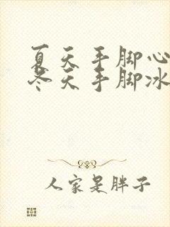 夏天手脚心发热冬天手脚冰凉怎么办封面