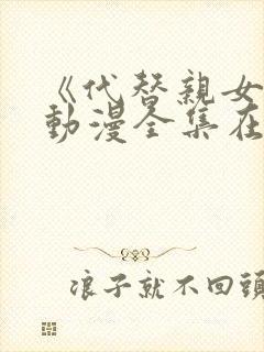 《代替亲女儿》动漫全集在线观看封面