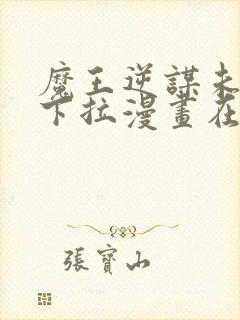 魔王逆谋未删减下拉漫画在线观看封面