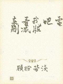 来看我吧电影未删减版