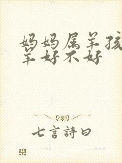 妈妈属羊孩子属羊好不好封面