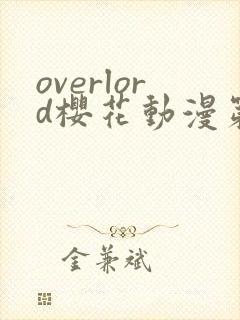 overlord樱花动漫第4季