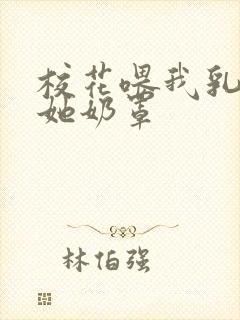 校花喂我乳我脱她奶罩