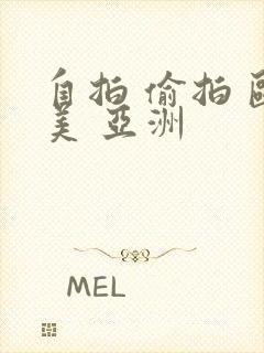 自拍 偷拍 欧美 亚洲