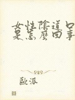 女性阴道口肿痒是怎么回事