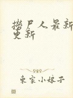 捞尸人最新章节更新封面