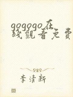 gogogo在线观看免费观看完整版高清下