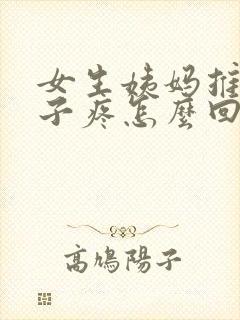 女生姨妈推迟肚子疼怎么回事