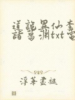 道诡异仙李火旺诸葛渊txt电子版