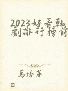 2023好看韩剧排行榜前十名封面