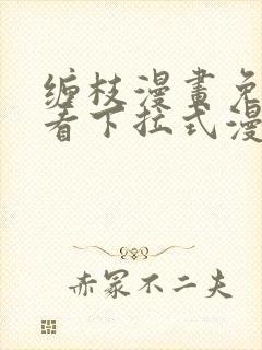 缠枝漫画免费观看下拉式漫画星球