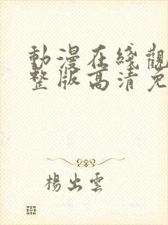 动漫在线观看完整版高清免费观看