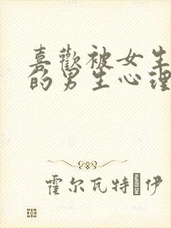 喜欢被女生折磨的男生心理