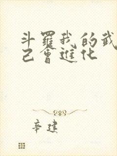 斗罗我的武魂自己会进化封面