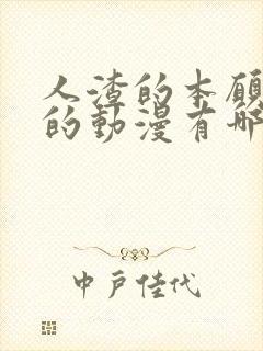 人渣的本愿类似的动漫有哪些