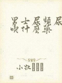 男士尿频尿无力吃什么药封面