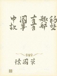 中国有趣的寓言故事有哪些