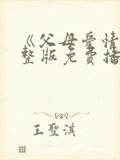 《父母爱情》完整版免费播放电视剧封面