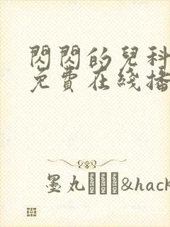 闪闪的儿科医生免费在线播放