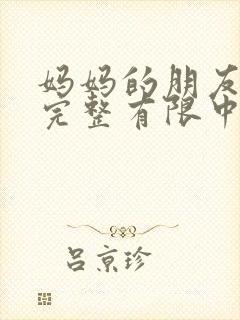 妈妈的朋友在观完整有限中字