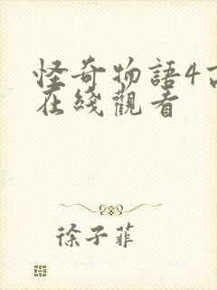 怪奇物语4高清在线观看