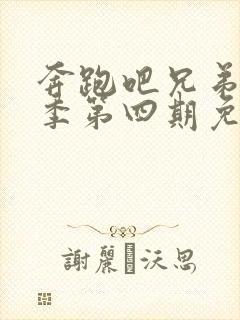 奔跑吧兄弟第八季第四期免费观看