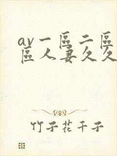 av一区二区三区人妻久久封面