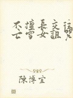 不擅长交往的未亡雪女诅咒戒指