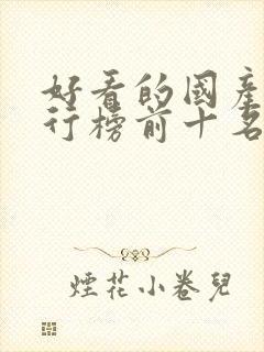 好看的国产剧排行榜前十名