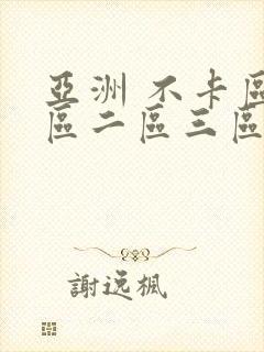 亚洲 不卡区一区二区三区