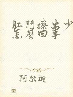 肛门擦出少量血怎么回事