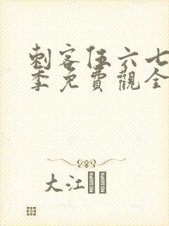 刺客伍六七第四季免费观全集免费