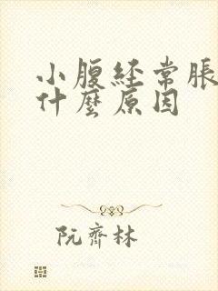 小腹经常胀气是什么原因