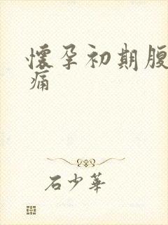 怀孕初期腹部隐痛