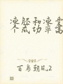 冻胚和冻囊胚哪个成功率高