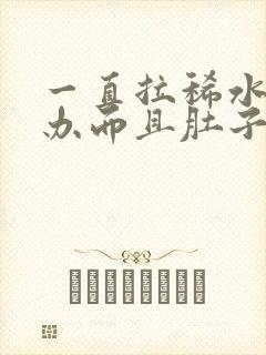 一直拉稀水怎么办而且肚子咕咕叫唤还想吐