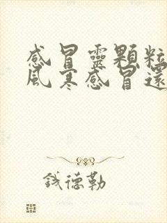 感冒灵颗粒治疗风寒感冒还是风热感冒