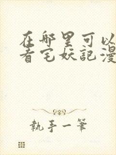 在哪里可以免费看宅妖记漫画