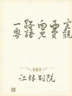 一路向西完整版粤语免费观看封面