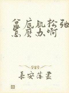 盆底肌松弛漏尿怎么办啊