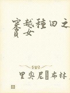 穿越种田之农家贫女