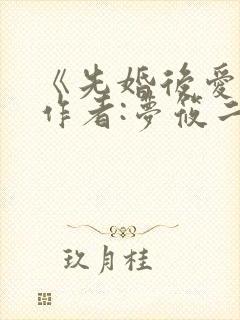 《先婚后爱》 作者:梦筱二