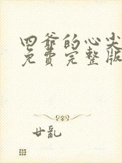 四爷的心尖宠妃免费完整版封面