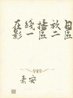 在线播放日韩电影一区二区