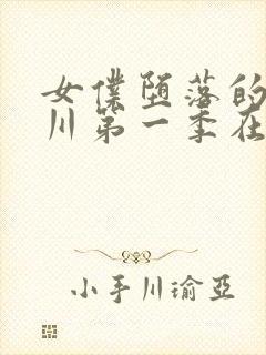 女仆堕落的琉璃川第一季在线观看