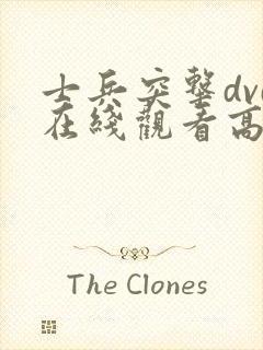 士兵突击dvd在线观看高清